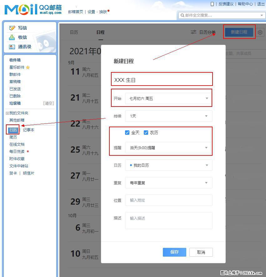 如何使用QQ邮箱中的日历提醒功能? - 生活百科 - 娄底生活社区 - 娄底28生活网 ld.28life.com