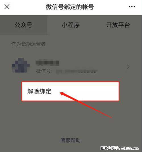如何删除绑定别人的微信公众号运营帐号? - 生活百科 - 娄底生活社区 - 娄底28生活网 ld.28life.com