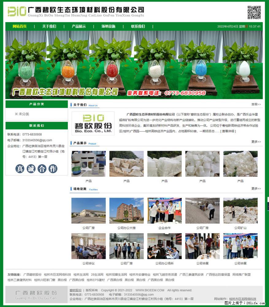 广西碧欧生态环境材料股份有限公司 www.bioeem.com - 网站推广 - 广告专区 - 娄底分类信息 - 娄底28生活网 ld.28life.com