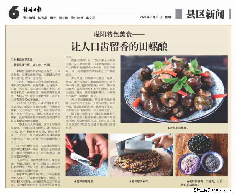 (舌尖上的乡村)灌阳:让人口齿留香的田螺酿 - 2023年07月31日 桂林日报第6版刊发 - 餐饮美食 - 饮食特产 - 娄底分类信息 - 娄底28生活网 ld.28life.com