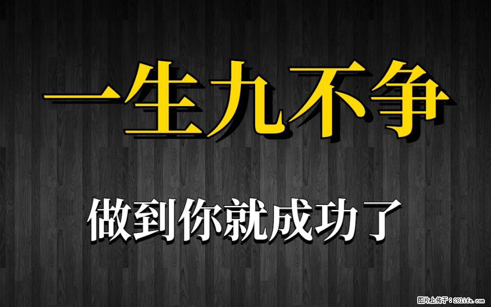 【一生九不争】做到了你就成功了 - 灌水专区 - 娄底生活社区 - 娄底28生活网 ld.28life.com