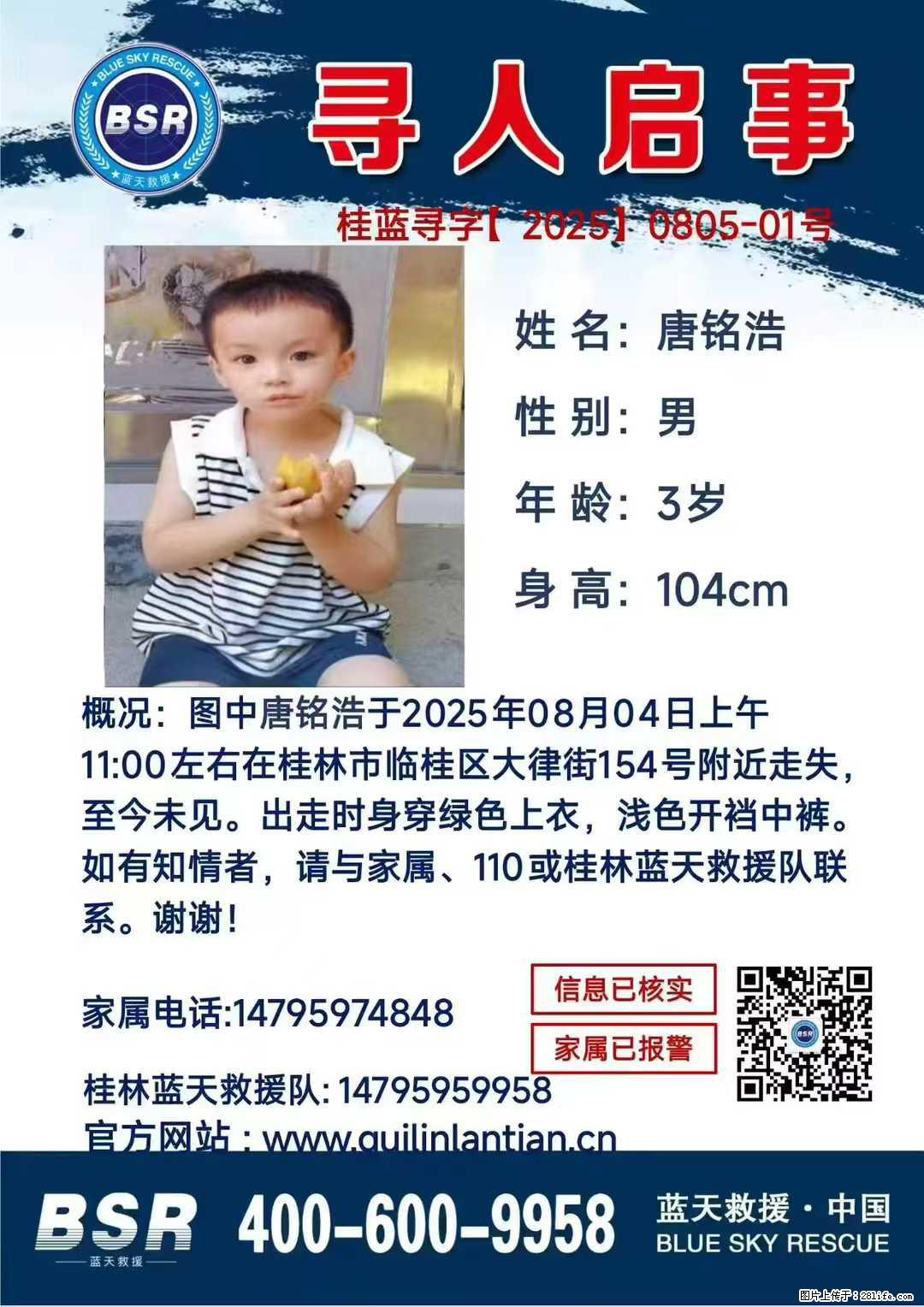 【寻人启事】图中唐铭浩于2025年08月04日上午11:00左右在桂林市临桂区大律街154号附近走失 - 新手上路 - 娄底生活社区 - 娄底28生活网 ld.28life.com