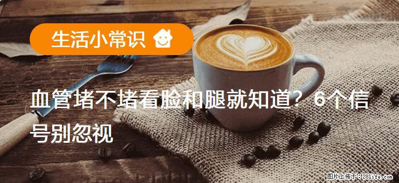 血管堵不堵看脸和腿就知道?6个信号别忽视! - 生活百科 - 娄底生活社区 - 娄底28生活网 ld.28life.com