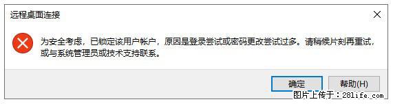 阿里云远程连接云服务器,老是提示“为安全考虑,已锁定该用户帐户”解决方案 - 生活百科 - 娄底生活社区 - 娄底28生活网 ld.28life.com