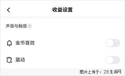 如何设置【快手】在收金币时，不发出金币音效、不振动？ - 生活百科 - 娄底生活社区 - 娄底28生活网 ld.28life.com
