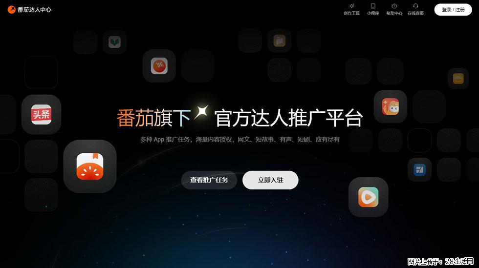 【番茄达人中心】怎么推广？2025年最新实操指南，0粉丝也能月入3000+！ - 生活百科 - 娄底生活社区 - 娄底28生活网 ld.28life.com