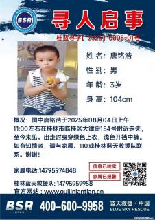 【寻人启事】图中唐铭浩于2025年08月04日上午11:00左右在桂林市临桂区大律街154号附近走失 - 娄底28生活网 ld.28life.com