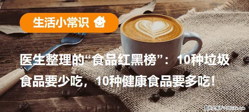 【生活小常识】医生整理的“食品红黑榜”:10种垃圾食品要少吃,10种健康食品要多吃! - 娄底生活资讯 - 娄底28生活网 ld.28life.com