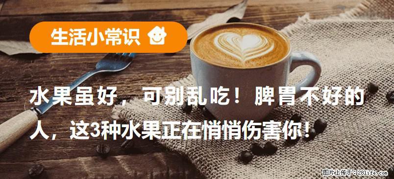 水果虽好，可别乱吃！脾胃不好的人，这3种水果正在悄悄伤害你！ - 娄底生活资讯 - 娄底28生活网 ld.28life.com