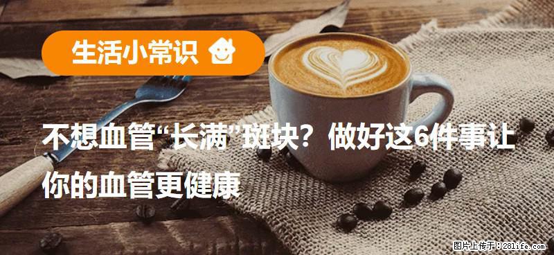 不想血管“长满”斑块?做好这6件事让你的血管更健康 - 娄底生活资讯 - 娄底28生活网 ld.28life.com