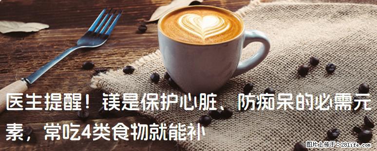 医生提醒！镁是保护心脏、防痴呆的必需元素，常吃4类食物就能补 - 娄底生活资讯 - 娄底28生活网 ld.28life.com