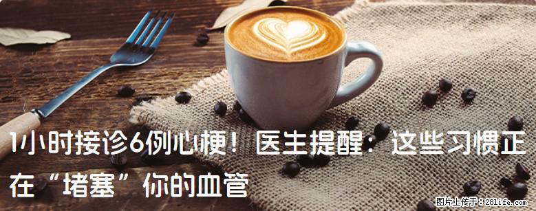 1小时接诊6例心梗！医生提醒：这些习惯正在“堵塞”你的血管 - 娄底生活资讯 - 娄底28生活网 ld.28life.com