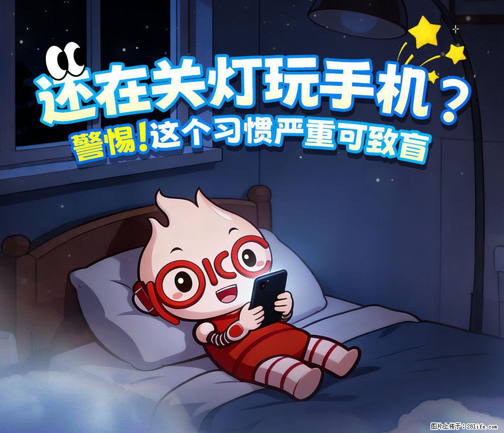 【健康科普】还在关灯玩手机？警惕！这个习惯严重可致盲！ - 娄底生活资讯 - 娄底28生活网 ld.28life.com
